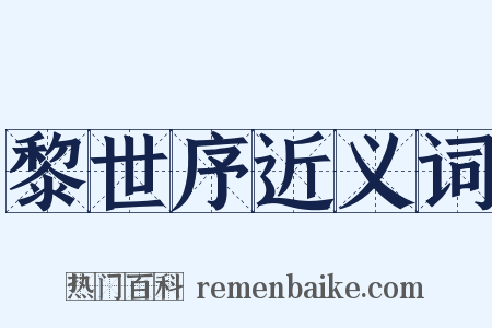 黎世序近义词是什么意思的图片